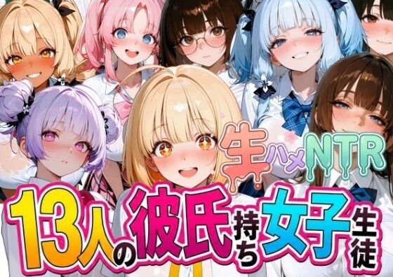 《d_777061》13人の彼氏持ち女子生徒との生ハメNTR記録のパッケージ画像