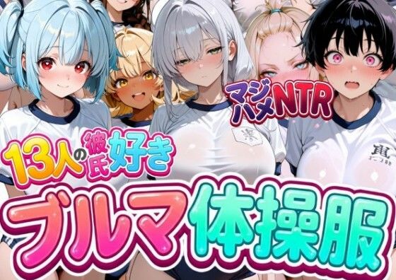 《d_777067》13人の彼氏好きブルマ体操服JKをマジハメNTRのパッケージ画像