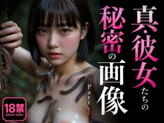 《d_777086》真・彼女たちの秘密の画像 Part1のパッケージ画像