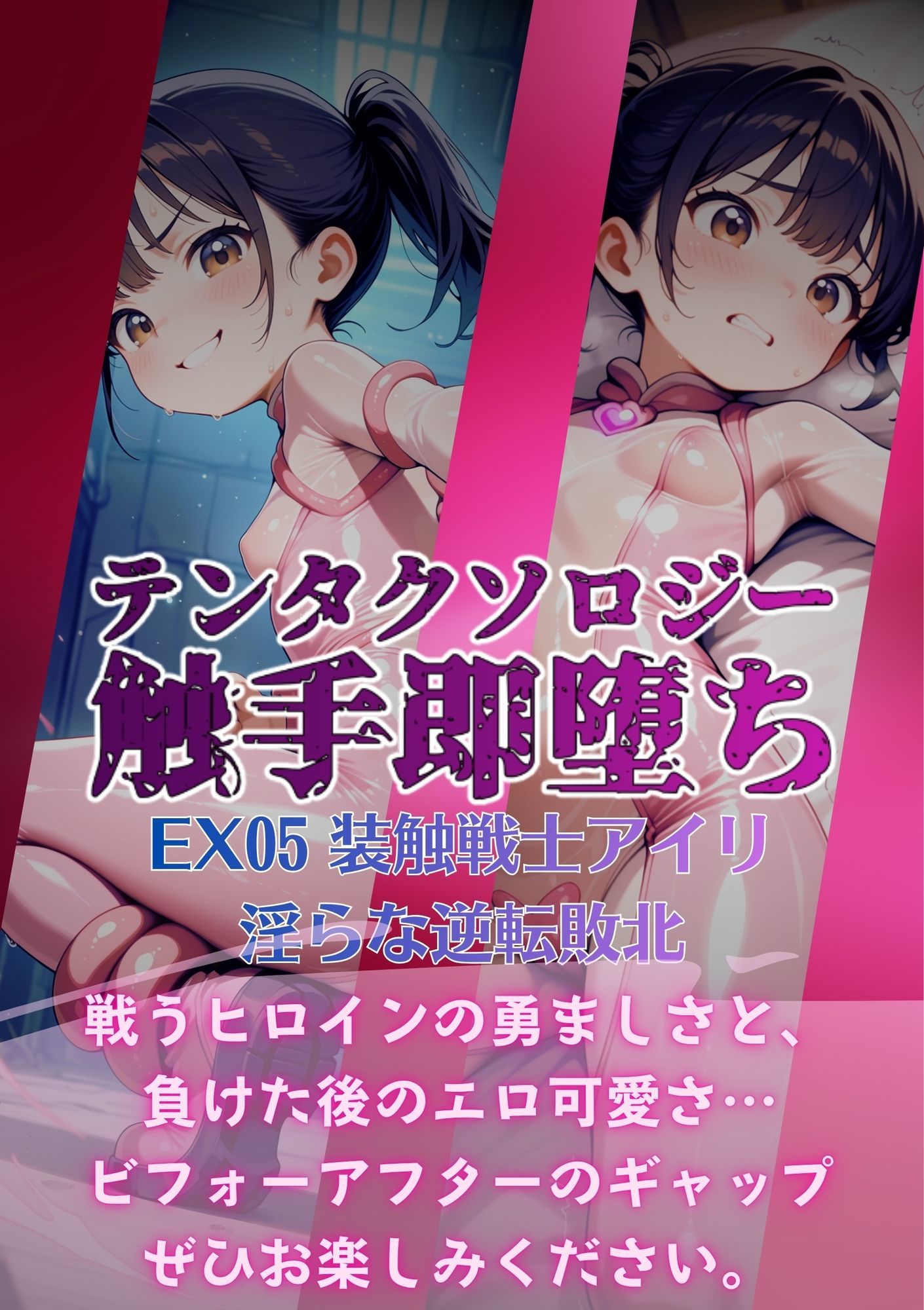 テンタクソロジーEX05:装触戦士アイリ 淫らな逆転敗北のサンプル画像 6