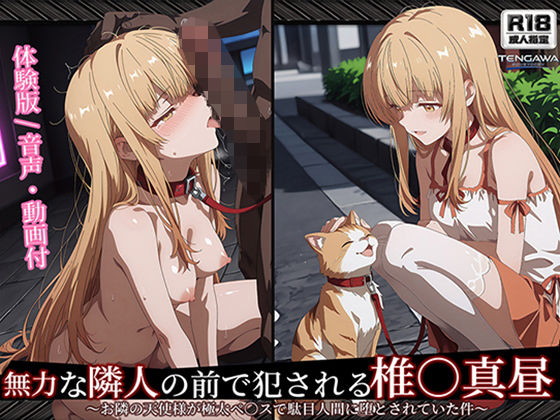 《d_777198》【お隣の天使様】【椎○真昼 498枚＋2mp4】無力な隣人の前で犯●れる 椎○真昼（2）〜お隣の天使様が極太ペ○スで駄目人間に堕とされていた件のパッケージ画像