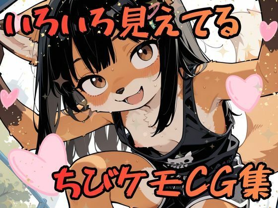 いろいろ見えてるちびケモCG集 [けもらんだむ]