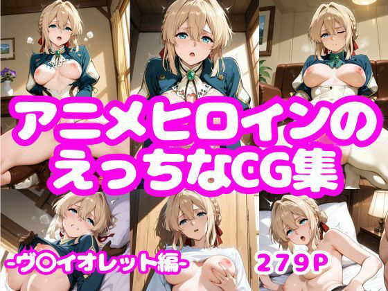 アニメヒロインのえっちなCG集-ヴ〇イオレット編-の商品画像