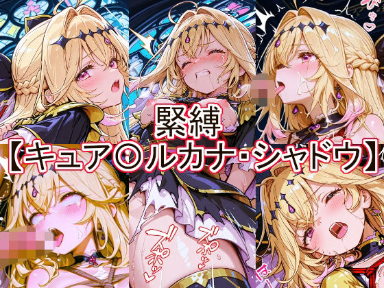 《d_777260》緊縛  キュア〇ルカナ・シャドウのパッケージ画像