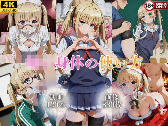 〇〇身体の使い方【120本+380枚】 [ではーと]