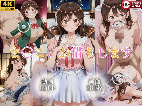 ま〇こ、お借りします【120本+380枚】 [ではーと]