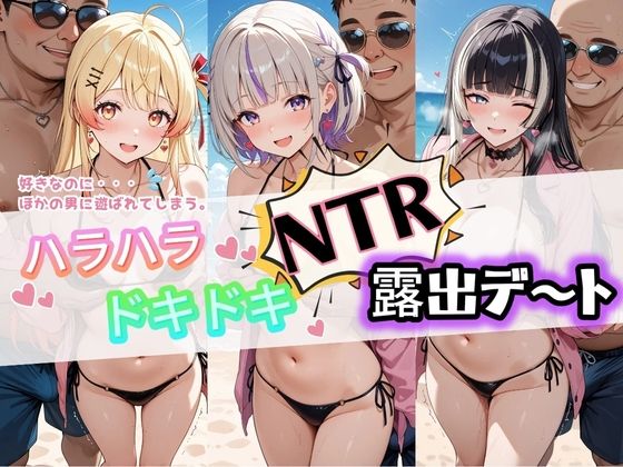 《d_777316》ハラハラドキドキNTR露出デ〜ト ホ〇ライブ 3のパッケージ画像