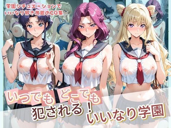 《d_777320》いつでもどこでも犯●れる！？いいなり学園 コ〇ドギアスのパッケージ画像