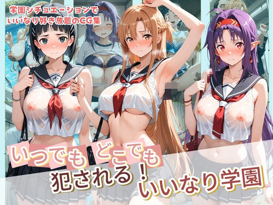 《d_777322》いつでもどこでも犯●れる！？いいなり学園 ソ〇ドアート・オンラインのパッケージ画像