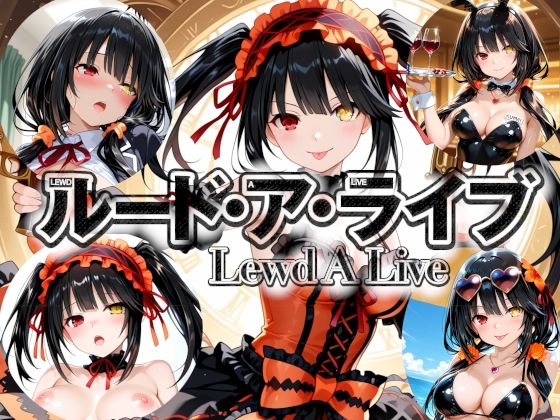 《d_777365》ルード・ア・ライブ-Lewd A Live-のパッケージ画像