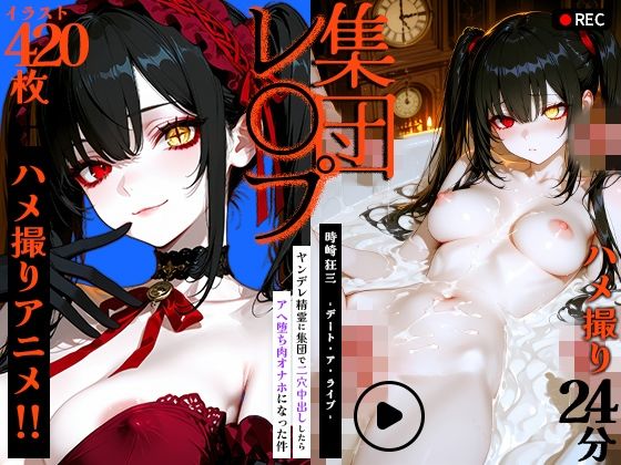 《d_777367》【動画＋静止画】時崎狂三をハメ撮り集団レ●プ！〜ヤンデレ精霊に集団で2穴中出ししたらアヘ堕ち肉オナホになった件〜のパッケージ画像