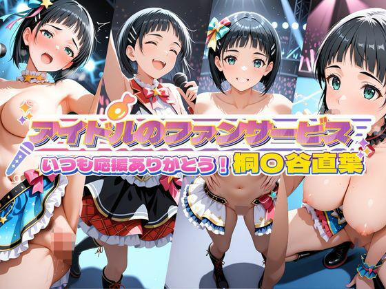 アイドルのファンサービス いつも応援ありがとう! 桐〇谷直葉 [セイクロニクル]
