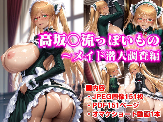 《d_777385》高坂○流っぽいもの〜メイド潜入調査編のパッケージ画像