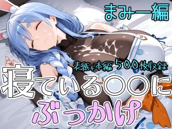 寝ている〇〇にぶっかけ まみー編 [第6AI研究所]