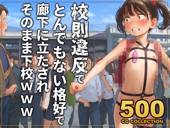 《d_777508》【500枚】校則違反で性的体罰 廊下でとんでもない格好で立たされそのまま下校のパッケージ画像