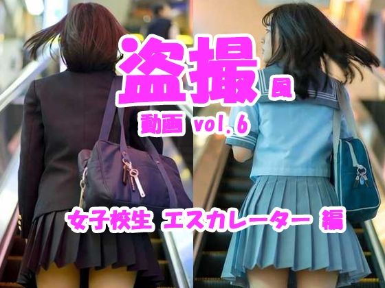 《d_777518》盗撮風動画 vol.6 女子校生エスカレーター編のパッケージ画像