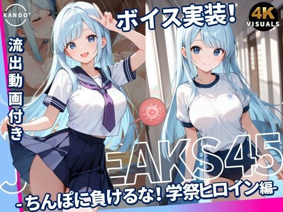 《d_777536》JKLEAKS 45 - ちんぽに負けるな！学祭ヒロイン編 - 【流出動画付・音声付き！】のパッケージ画像
