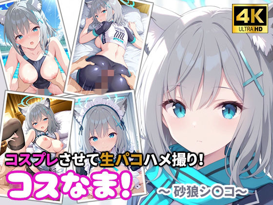 《d_777537》コスなま！コスプレさせて生パコハメ撮り！〜砂狼シ〇コ〜のパッケージ画像