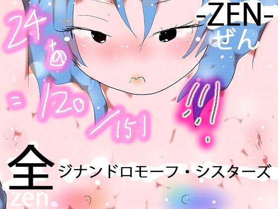 151 GYNANDROMORPH SISTERS ZEN -全- [ヒロカワミズキ(スタジオ・ジナシスタ!!)]