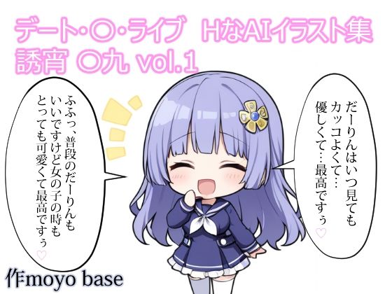 《d_777690》デート・〇・ライブ  HなAIイラスト集  誘宵 〇九 vol.1のパッケージ画像
