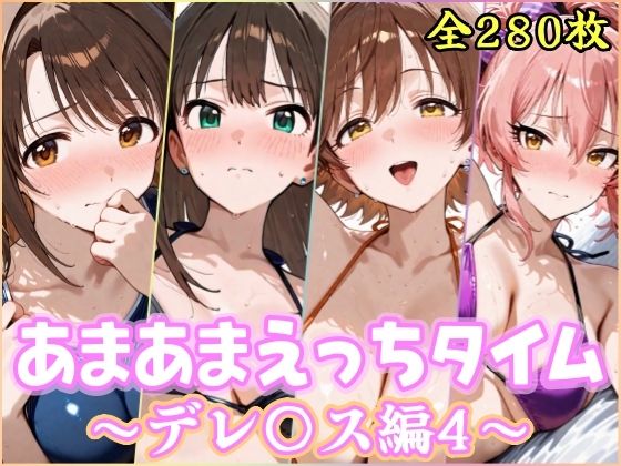 《d_777740》あまあまえっちタイム  デレ〇ス編4のパッケージ画像