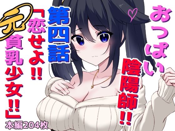 《d_777802》おっぱい陰陽師！！第四話「恋せよ！！元貧乳少女！！」のパッケージ画像