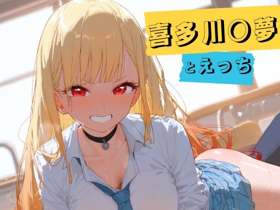 喜多川〇夢とえっち [tebuku]