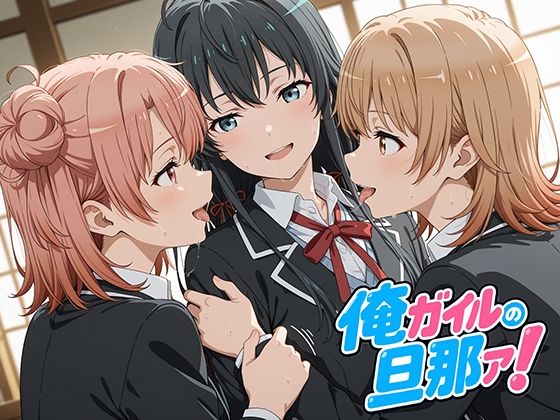 《d_777870》俺ガイルの旦那ァ！のパッケージ画像