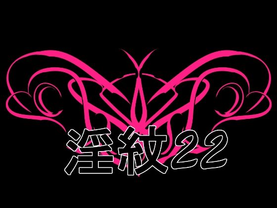 淫紋素材22の商品画像