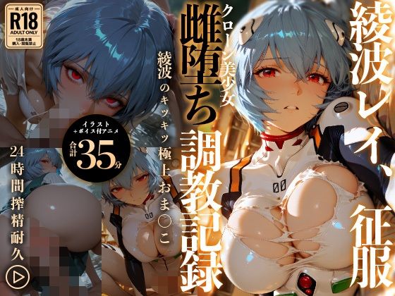 《d_778021》【イラスト＋アニメ付き】綾波レイ、征服！クローン美少女雌堕ち調教記録〜綾波のキツキツ極上おま●こ24時間搾精耐久〜のパッケージ画像