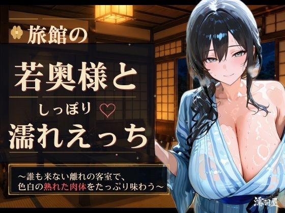 旅館の若奥様としっぽり濡れえっち [濡羽屋]