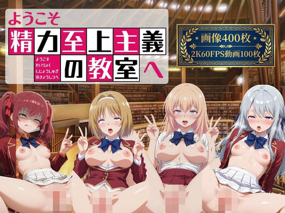 《d_778037》ようこそ精力至上主義の教室へ2【2K動画100本，画像400枚】のパッケージ画像