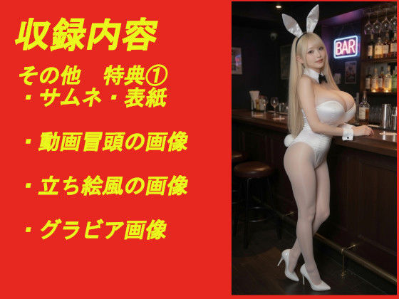 煩悩の引き出し AI動画集REAL4 ―爆乳バニー―のサンプル画像 6