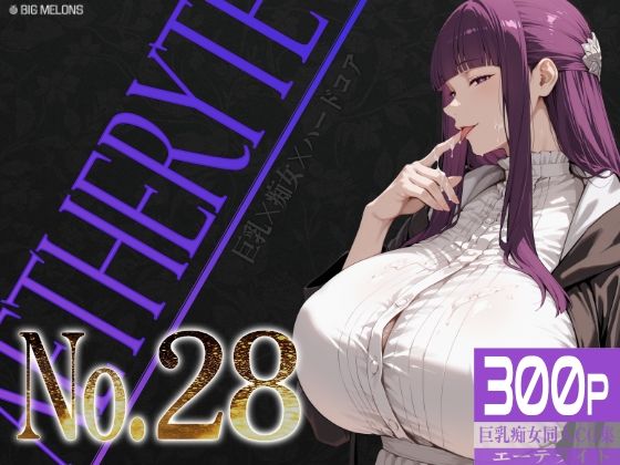 巨乳痴女同人CG集 エーテライト No.28 [びっくめろん]