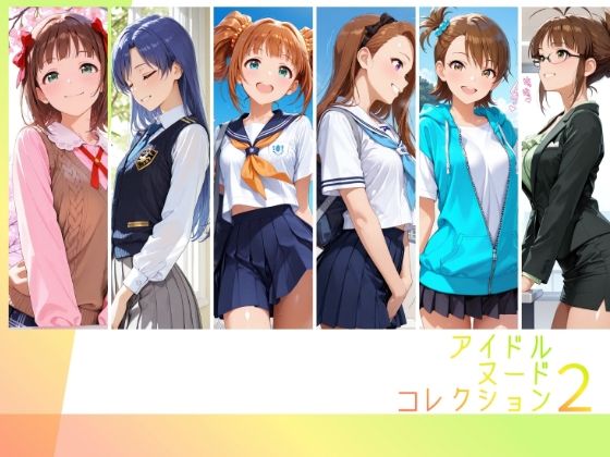 アイドルヌードコレクション 765プロオールスターズ Side-A 編( 天〇春香、如〇千早、高〇やよい、水〇伊織、双〇亜美、秋〇律子) [RITZ STATION]
