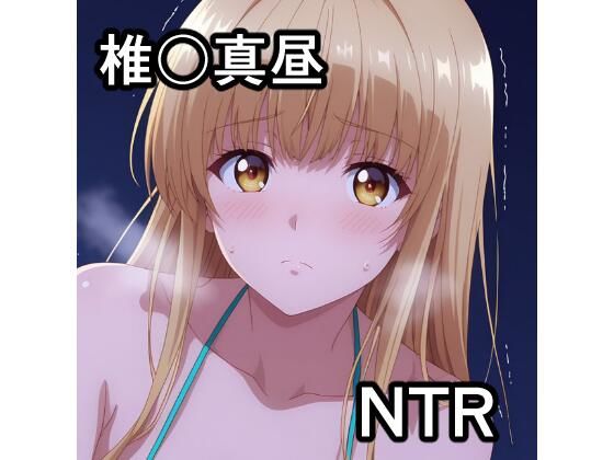 《d_778136》椎〇真昼 NTR CG集のパッケージ画像