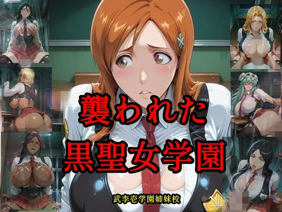 《d_778144》襲われた黒聖女学園  武李壱学園姉妹校のパッケージ画像