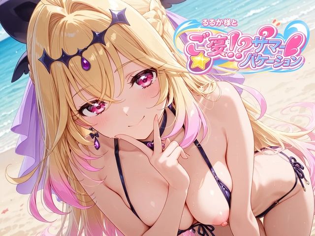 るるか様とご褒美！？サマーバケーションのサンプル画像 6