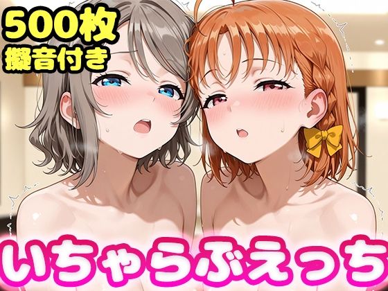 いちゃらぶえっち 渡〇曜&〇〇千歌編 [かっふぃ]