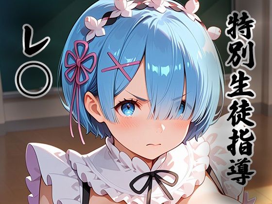 《d_778265》煌:特別生徒指導〜レ○ （リゼロ） 〜のパッケージ画像