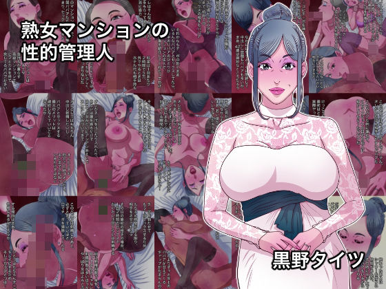 《d_778282》熟女マンションの性的管理人のパッケージ画像