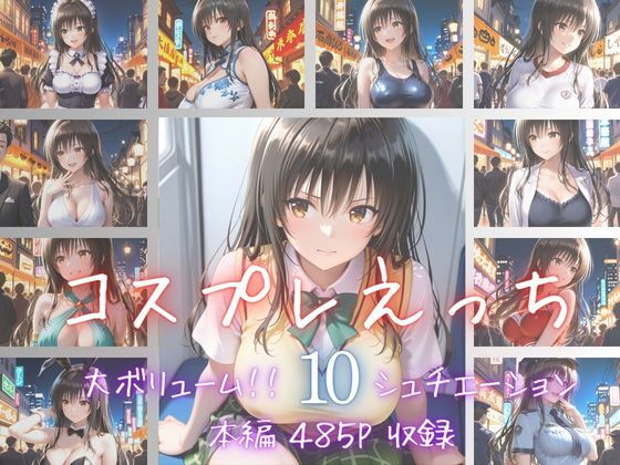コスプレえっち Vol.2 [かげつな]