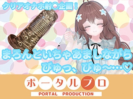 【ChilloutVR】まろんといちゃあましながらおちんぽお射精びゅっびゅ…！  井栗まろんの商品画像