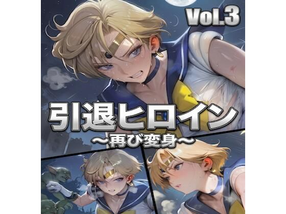 引退ヒロイン、触手に堕ちる Vol.3 ～幸せだった日常をゴブリン触手で完全に壊す～【PDF・生成プロンプト同梱】 [Digital Aya]