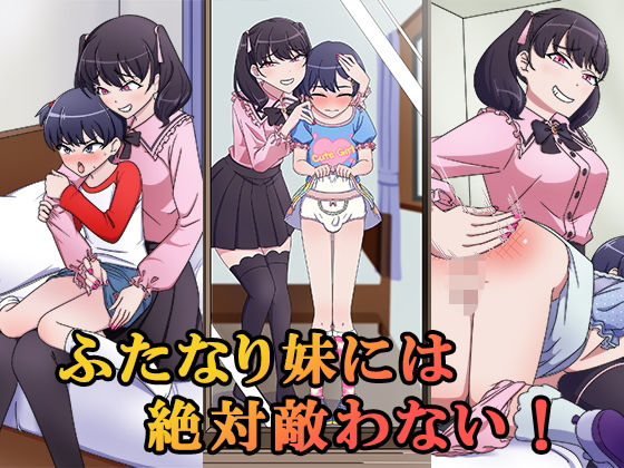 《d_778340》ふたなり妹には絶対敵わない！のパッケージ画像