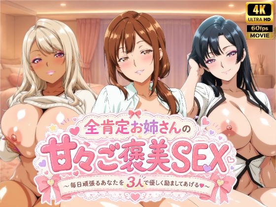 全肯定お姉さんの甘々ご褒美SEX～毎日頑張るあなたを3人で優しく励ましてあげる♪～ [檸檬ジャム]