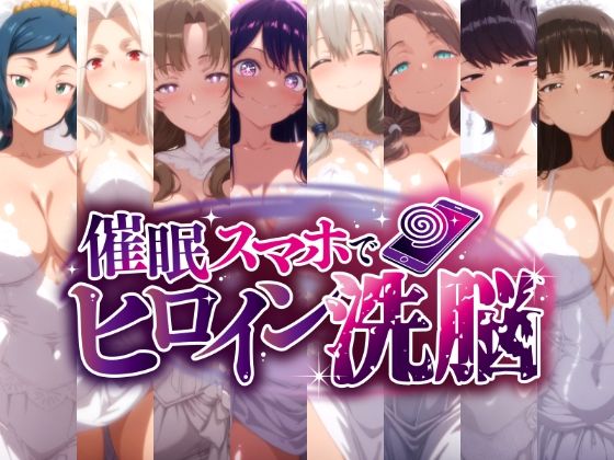 催〇スマホで孕ませ洗脳 -人妻ママたちの花嫁堕ち編- [にじはら研]