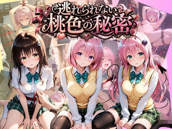 逃れられない桃色の秘密 T〇LOVEる Vol.2 [うさぎの吐息]