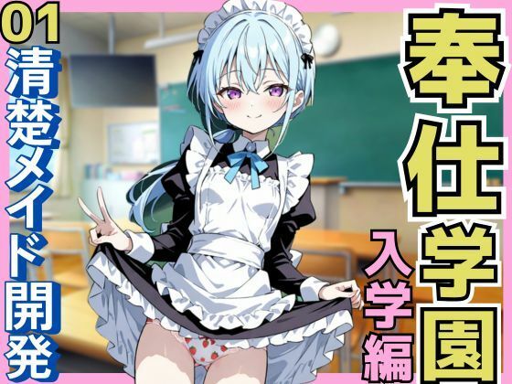 奉仕学園(入学編)01 清楚メイド開発 [パイパン天使]