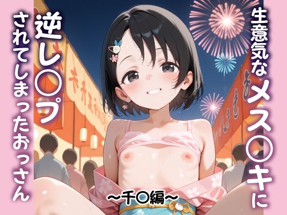 生意気なメス〇キに逆レ〇プされてしまったおっさん ～千〇編～ [山盛りトンファー]